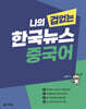 나의 겁 없는 한국뉴스 중국어