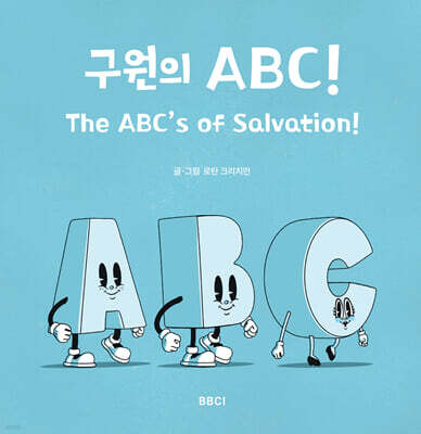 구원의 ABC!