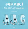 구원의 ABC!