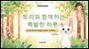 토리와 함께하는 특별한 하루