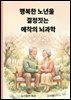 행복한 노년을 결정짓는 애착의 뇌과학