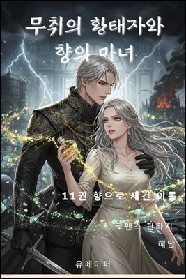 무취의 황태자와 향의 마녀 11권