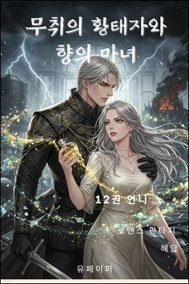 무취의 황태자와 향의 마녀 12권