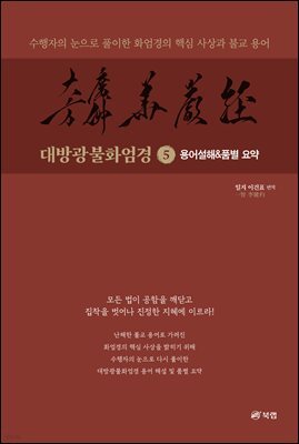 대방광불화엄경 5