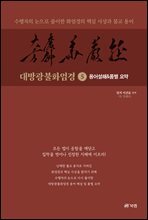 대방광불화엄경 5
