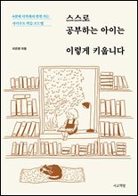 스스로 공부하는 아이는 이렇게 키웁니다