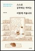스스로 공부하는 아이는 이렇게 키웁니다
