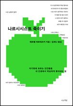 나르시시스트 죽이기