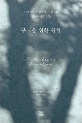 부모를 위한 원칙