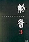 검향 1~3 (완결/세트)