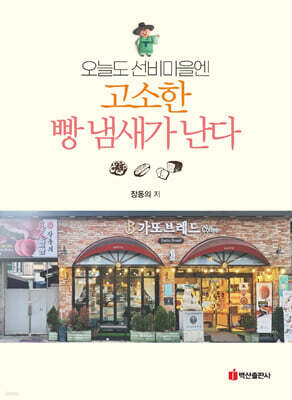 오늘도 선비마을엔 고소한 빵 냄새가 난다