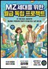 MZ세대를 위한 월급 독립 프로젝트