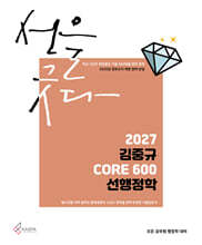 2027 김중규 CORE 600 선행정학