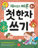 재미있고 빠른 첫 한자 쓰기 (8급)
