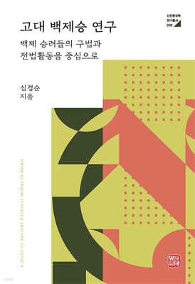 고대 백제승 연구