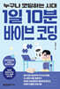 누구나 코딩하는 시대, 1일 10분 바이브 코딩