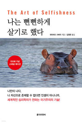 나는 뻔뻔하게 살기로 했다