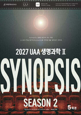 2027 UAA 생명과학2 시놉시스(SYNOPSIS) 모의고사 시즌2 5회분+복습용 N제 (2026년)