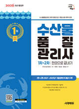 2026 시대에듀 수산물품질관리사 1차+2차 한권으로 끝내기