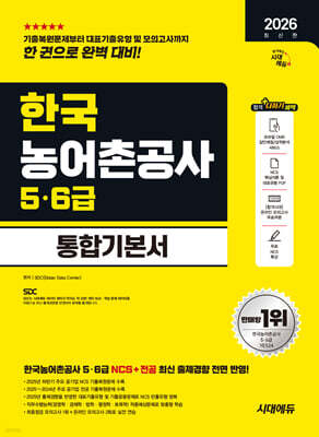 2026 시대에듀 한국농어촌공사 5·6급 통합기본서