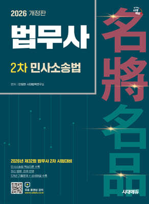 2026 시대에듀 법무사 2차 민사소송법