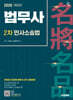 2026 시대에듀 법무사 2차 민사소송법