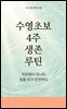수영 초보 4주 생존 루틴