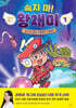 속지 마! 왕재미 1