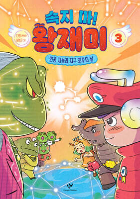 속지 마! 왕재미 3