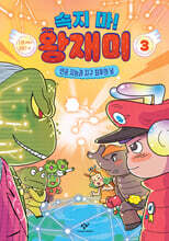 속지 마! 왕재미 3