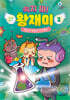 속지 마! 왕재미 2