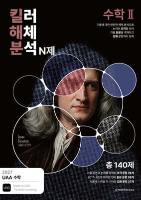 2027 UAA 수학 킬러해체분석 N제 수학2 (2026년)