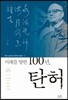 미래를 향한 100년, 탄허