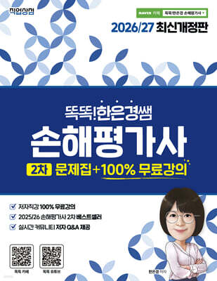 2026/27 똑똑한은경쌤 손해평가사 2차 문제집 +100% 무료강의