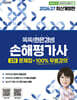 2026/27 똑똑한은경쌤 손해평가사 2차 문제집 +100% 무료강의