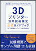 3Dプリンタ-活用技術檢定公式ガイドブック 改訂2版
