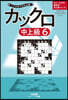 ペンシルパズル三昧 カックロ 中上級 6