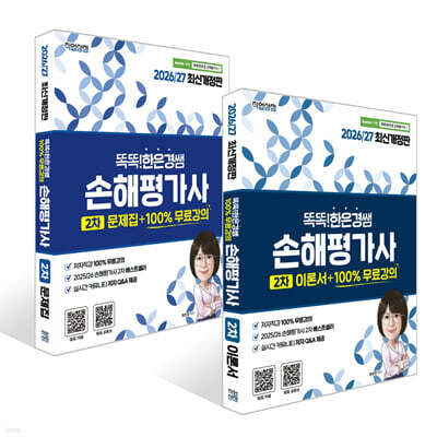 2026/27 똑똑한은경쌤 손해평가사 2차 이론서+문제집 세트+100% 무료강의