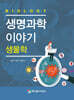 생명과학 이야기 : 생물학