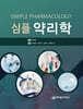 심플 약리학