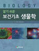 알기 쉬운 보건기초 생물학