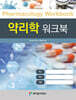 약리학 워크북