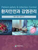 환자안전과 감염관리