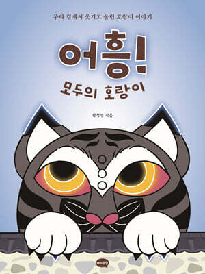 어흥! 모두의 호랑이