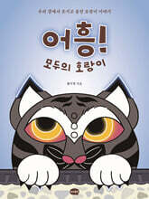어흥! 모두의 호랑이