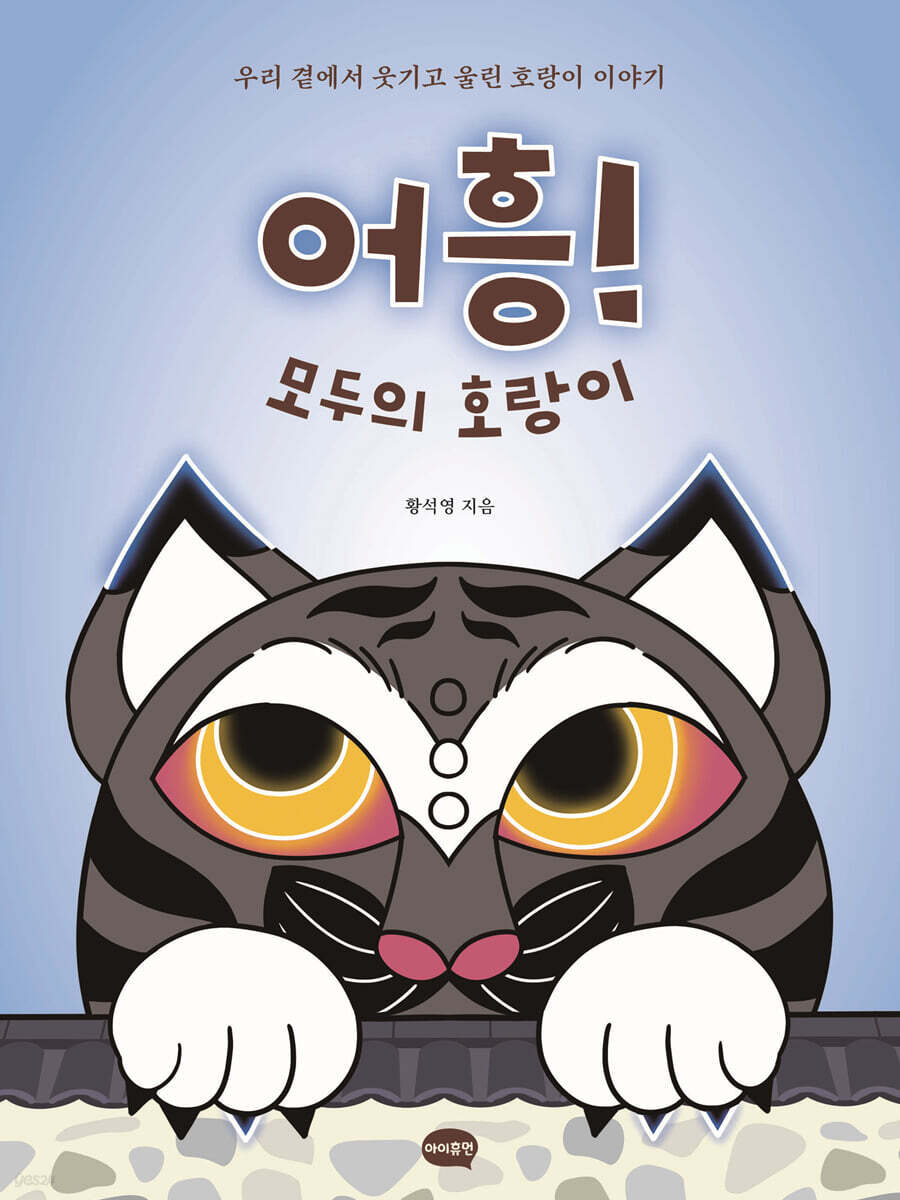 어흥! 모두의 호랑이