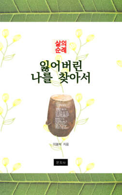 잃어버린 나를 찾아서