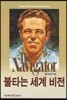 불타는 세계 비전