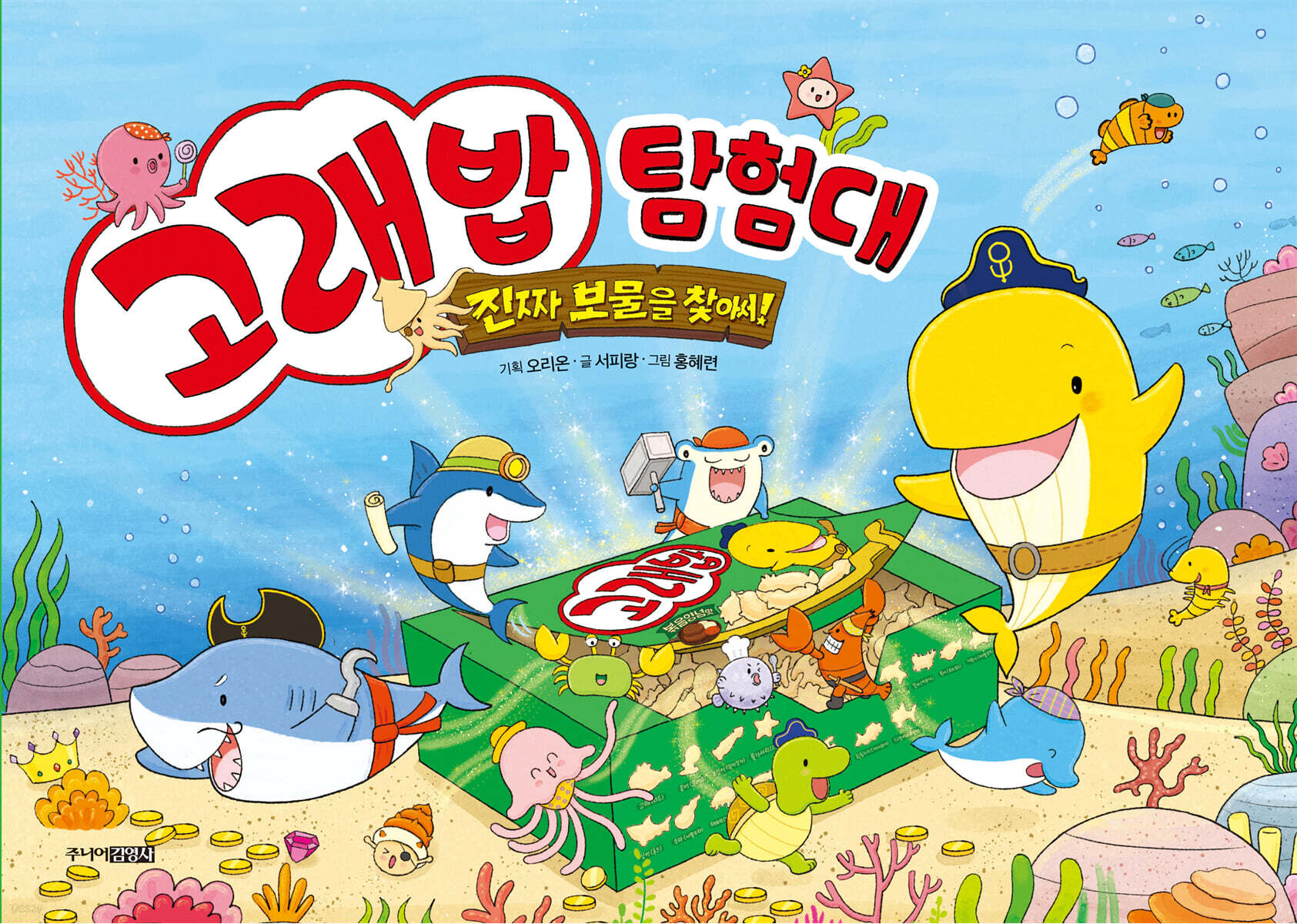 고래밥 탐험대 : 진짜 보물을 찾아서