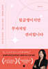 [100% 페이백][대여] 월급쟁이지만 부자처럼 관리합니다